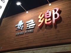 iphone_upload_pic-火炉乡