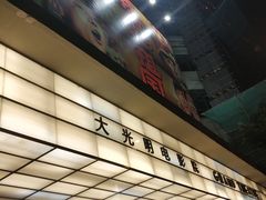 -大光明电影院(南京西路店)