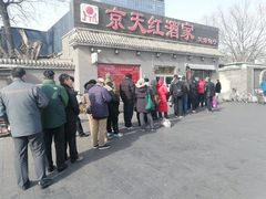 -京天红酒家(虎坊路店)