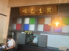 -哑巴生煎(临顿路店)