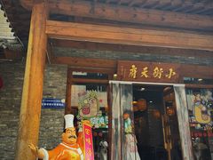 -小街天府