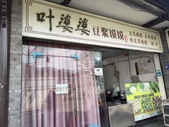 -叶婆婆豆浆馍馍