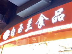 门面-白玉兰食品(甜云店)