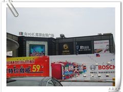 -新时代家居生活广场(古墩店)