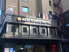 -新国际酒店