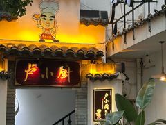 -卢小厨私房菜(长兴店)