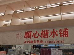 -顺心糖水铺(荷坳乐城店)
