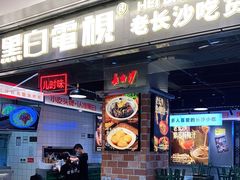 门面-黑白电视长沙小吃(悦汇城店)