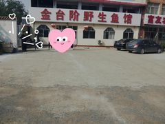 -金台阶鱼馆(于桥水库店)