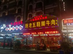 门面-谢老五跷脚牛肉·非遗传承店