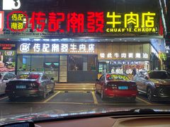 -潮发潮汕牛肉店(龙洞店)