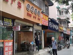 门面-晓友烧麦(光华村店)