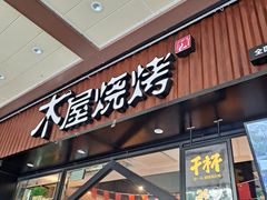 -木屋烧烤(岗顶二店)