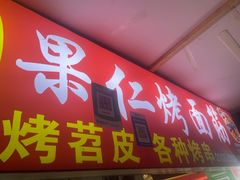 -小魏哥果仁烤面筋