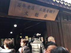 -文魁斋