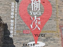 -榆次老城