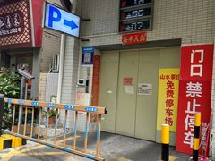 -山水茶艺馆·点心粤菜·30年老字号