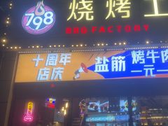-798烧烤工厂(太和路店)