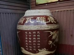 -烂瓦罐刘家猪蹄坊(药王洞店)