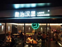 门面-龙治汉堡(中华城店)