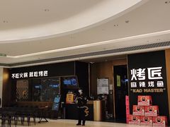 -烤匠麻辣烤鱼(万象城店)