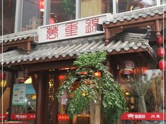 门面-万重锦·人文川菜馆(骡马市店)