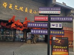 -华夏文旅西安度假区