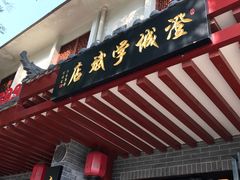 -澄城学斌水盆羊肉(总店)