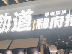 -和府捞面(萧山银隆店)