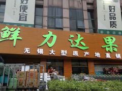 门面-鲜力达果品批发直销(青山店)