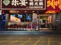 -乐宴·老北京铜火锅(桂庙店)