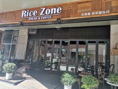 门面-RiceZone乐食尊纯米面包坊(望京店)