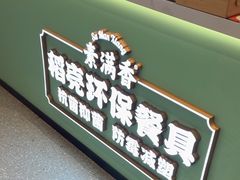 -素满香·全民食养自助(长宁龙之梦店)