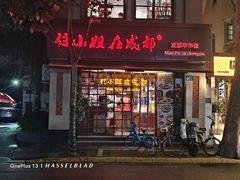 -付小姐在成都(中山公园店)