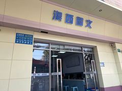 -澳西图文快印·印能达·商务印刷·广告制作安装