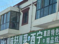 -青海特色美食小炒炕锅牦牛肉火锅