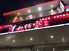 门面-清和传家饺子(沈阳联合路店)