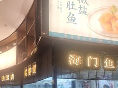 -海门鱼仔·潮汕味(燕岭店)