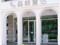 -开间茶馆·围炉煮茶
