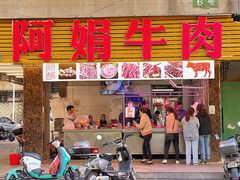 -阿娟牛肉丸·手打牛肉丸·现做现卖