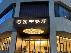-勺园中餐厅