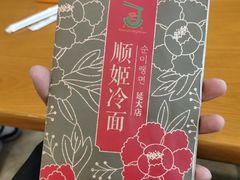 -顺姬冷面(延大店)