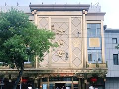 -砂锅居(西四店)