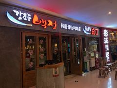 门面-姜虎东白丁烤肉(虹桥天地店)