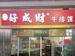 门面-好成财牛排馆(涂门街总店)