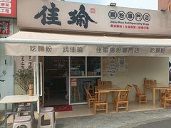 -佳瑜肠粉(总店)
