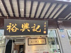 -裕兴记·三虾面(西北街总店)