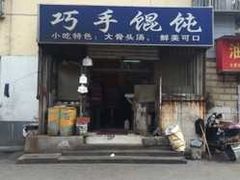 门面-巧手馄饨(箍桶巷店)