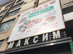 -马克西姆俄罗斯餐厅(通亚街店)