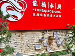 -龙桥私厨·姜花菊花过桥鱼·顺德菜(容桂店)